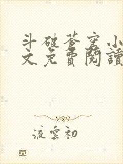 斗破苍穹小说全文免费阅读无弹窗