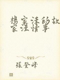 杨家洼的故事杨家洼情事