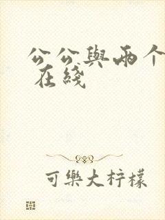 公公与两个儿媳 在线