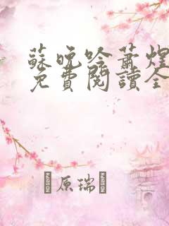 苏晚吟萧煜小说免费阅读全文