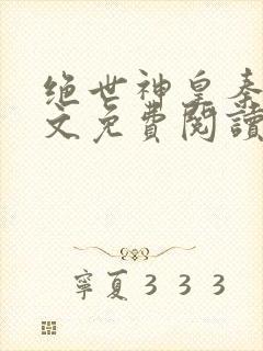 绝世神皇秦轩全文免费阅读无弹窗