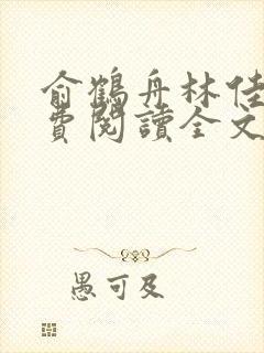 俞鹤舟林佳渔免费阅读全文