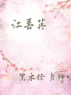江嘉苒