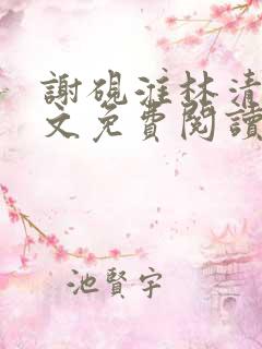 谢砚淮林清歌全文免费阅读笔趣阁