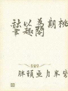 秋以为期桃千岁笔趣阁