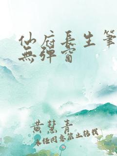 仙府长生笔趣阁无弹窗