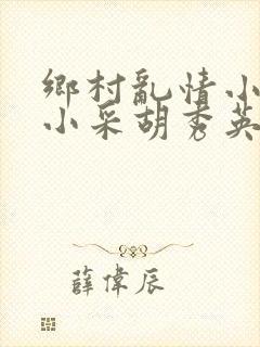 乡村乱情小雷和小采胡秀英