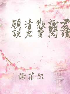 顾清欢谢君谦小说免费阅读