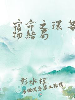 宿命之环 各人物结局