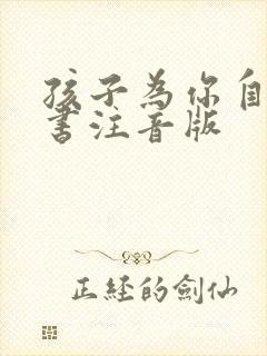 孩子为你自己读书注音版