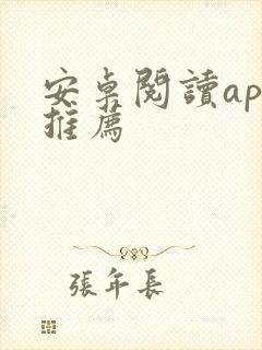 安卓阅读app推荐