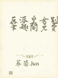反派皇女别再催笔趣阁免费阅读