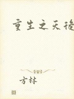 重生之天后归来