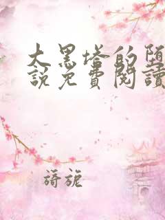 大黑塔的堕落小说免费阅读