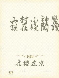 山村小神医 小说在线阅读