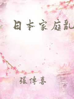 日本家庭乱操