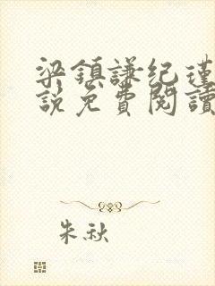 梁镇谦纪瑾妮小说免费阅读无弹窗