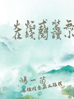 火焰戎装无删减在线阅读小说