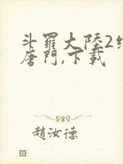 斗罗大陆2绝世唐门,下载