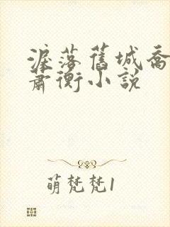 泪落旧城乔念,萧衡小说