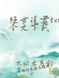 绝世道君txt全文下载
