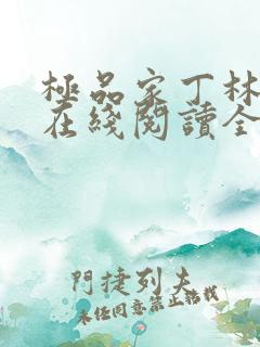 极品家丁林晚荣在线阅读全文