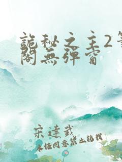 诡秘之主2笔趣阁无弹窗