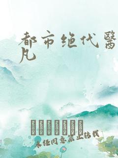 都市绝代医仙陈凡
