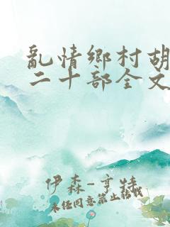 乱情乡村胡秀英二十部全文阅读