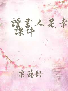 读书人是幸福人 课件