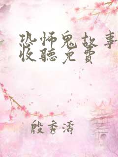 恐怖鬼故事在线收听免费