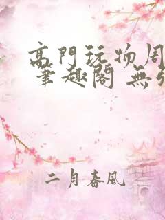 高门玩物周漫漫 笔趣阁 无弹窗