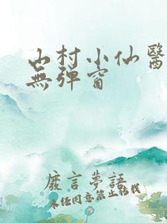山村小仙医小说无弹窗