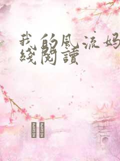 我的风流妈妈在线阅读