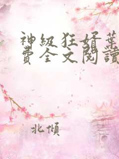 神级狂婿叶凡免费全文阅读