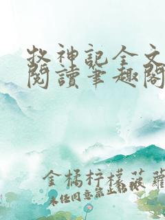 牧神记全文免费阅读笔趣阁