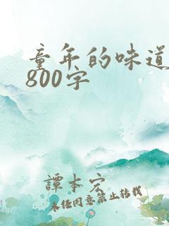 童年的味道作文800字