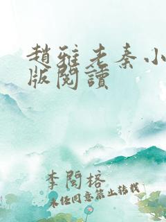 赵雅老秦小说正版阅读