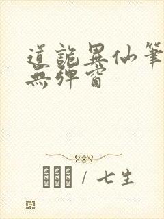 道诡异仙笔趣阁无弹窗