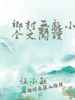乡村无敌小医仙全文阅读