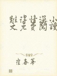 难得情深小说全文免费阅读