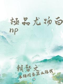 极品尤物白柔柔np
