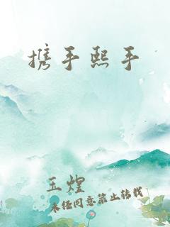 携手熙手
