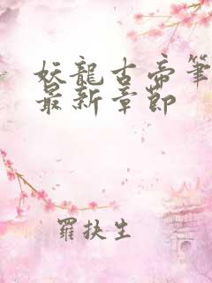妖龙古帝笔趣阁最新章节