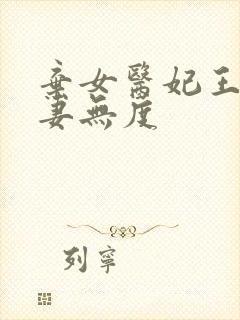 弃女医妃王爷宠妻无度