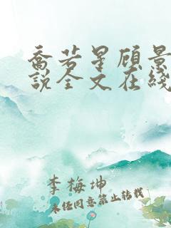 乔若星顾景琰小说全文在线阅读免费听