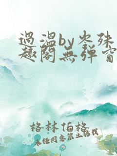 过温by岑殊笔趣阁无弹窗