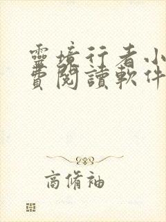 灵境行者小说免费阅读软件