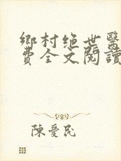 乡村绝世医神免费全文阅读