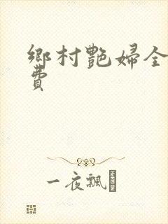 乡村艳妇全文免费